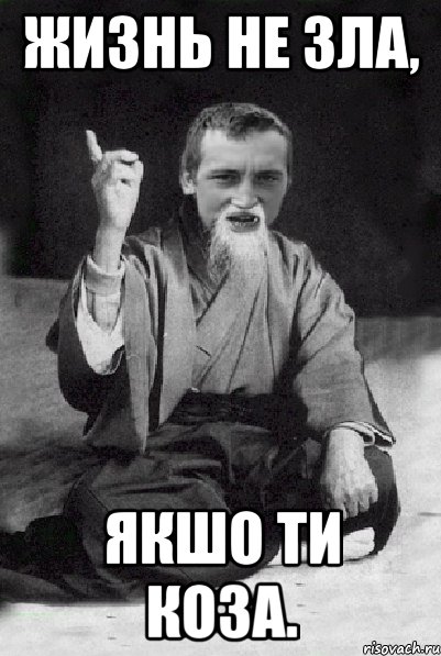 Жизнь не зла, якшо ти коза., Мем Мудрий паца