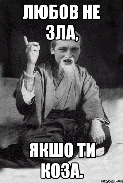 Любов не зла, якшо ти коза., Мем Мудрий паца