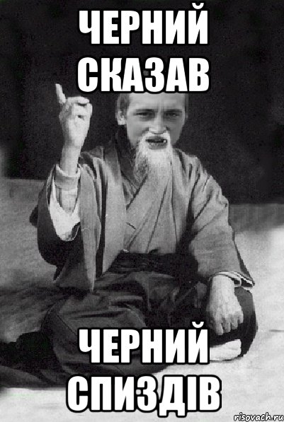 Черний сказав Черний спиздiв, Мем Мудрий паца