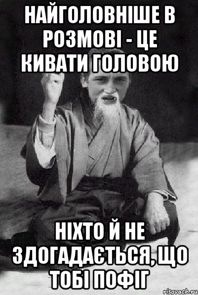 Найголовніше в розмові - це кивати головою Ніхто й не здогадається, що тобі пофіг, Мем Мудрий паца