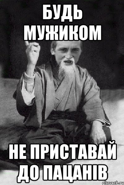 будь мужиком не приставай до пацанів, Мем Мудрий паца