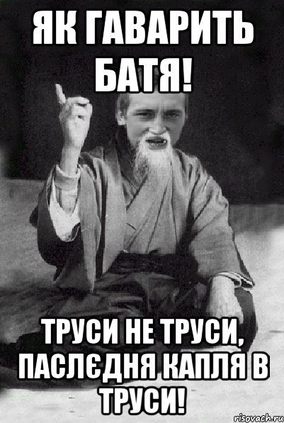 Як гаварить батя! Труси не труси, паслєдня капля в труси!, Мем Мудрий паца