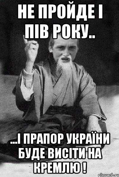 не пройде і пів року.. ...і прапор України буде висіти на кремлю !, Мем Мудрий паца