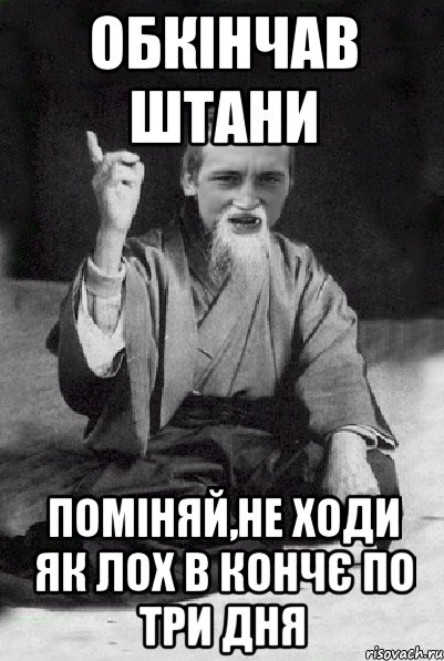 обкінчав штани поміняй,не ходи як лох в кончє по три дня, Мем Мудрий паца