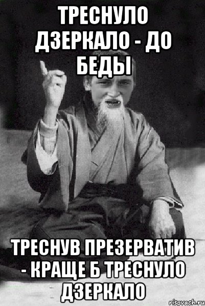 Треснуло дзеркало - до беды Треснув презерватив - краще б треснуло дзеркало, Мем Мудрий паца