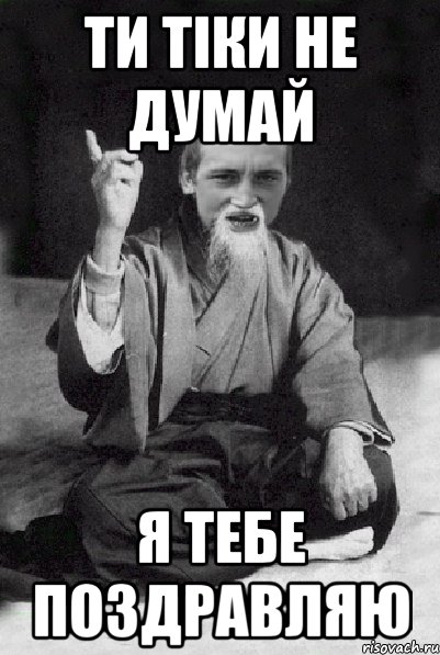 Ти тіки не думай Я тебе поздравляю, Мем Мудрий паца