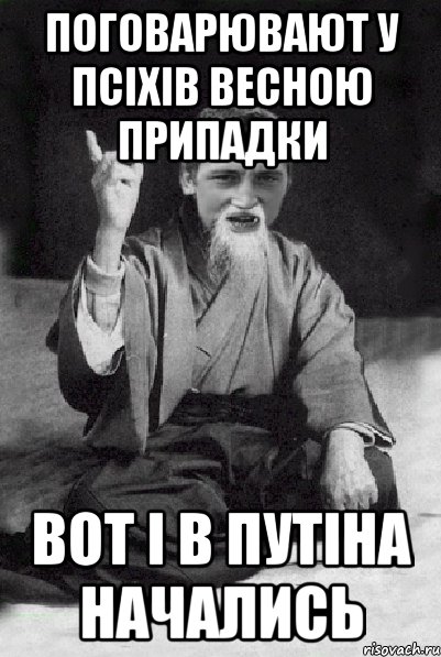 поговарювают у псіхів весною припадки вот і в путіна начались, Мем Мудрий паца