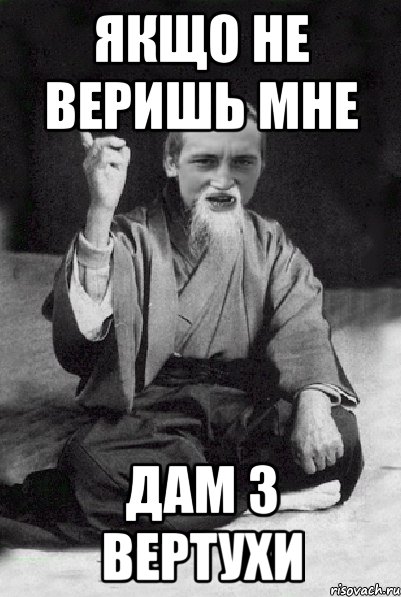 Якщо не веришь мне дам з вертухи, Мем Мудрий паца