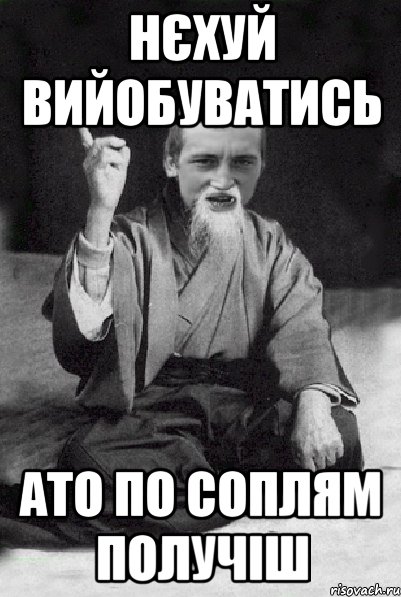 Нєхуй вийобуватись ато по соплям получіш, Мем Мудрий паца