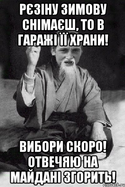 Рєзіну зимову снімаєш, то в гаражі її храни! ВИБОРИ СКОРО! ОТВЕЧЯЮ НА МАЙДАНІ ЗГОРИТЬ!, Мем Мудрий паца