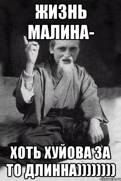 Картинки не жизнь а малина