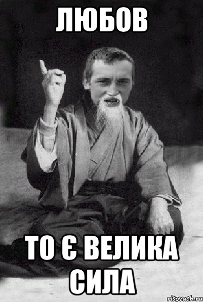 Любов То є велика сила, Мем Мудрий паца