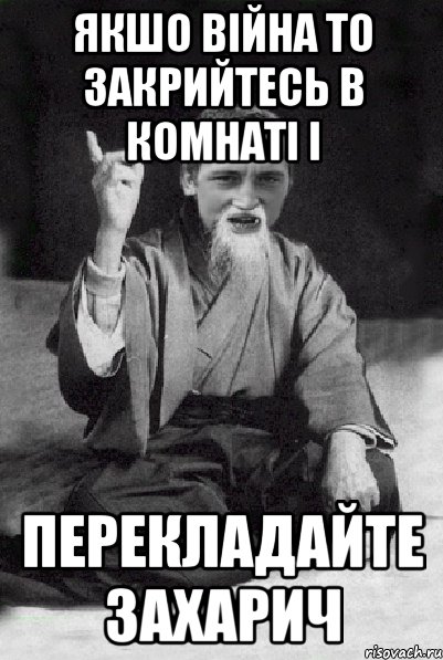 якшо війна то закрийтесь в комнаті і перекладайте Захарич, Мем Мудрий паца