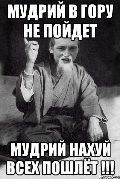 Мудрий в гору не пойдет Мудрий нахуй всех пошлёт !!!, Мем Мудрий паца