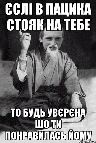 єслі в пацика стояк на тебе то будь увєрєна шо ти понравилась йому, Мем Мудрий паца