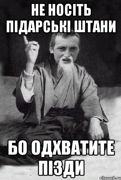 НЕ НОСІТЬ ПІДАРСЬКІ ШТАНИ БО ОДХВАТИТЕ ПІЗДИ, Мем Мудрий паца