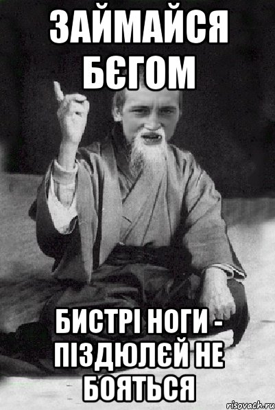 займайся бєгом бистрі ноги - піздюлєй не бояться, Мем Мудрий паца