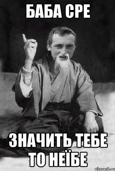 баба сре значить тебе то неїбе, Мем Мудрий паца