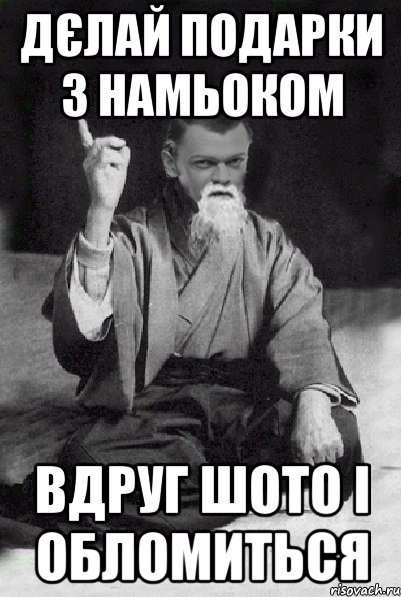 дєлай подарки з намьоком вдруг шото і обломиться, Мем Мудрий Виталька