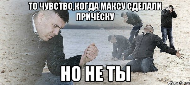 То чувство,когда Максу сделали причёску но не ты, Мем Мужик сыпет песок на пляже