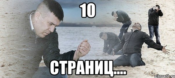 10 страниц...., Мем Мужик сыпет песок на пляже