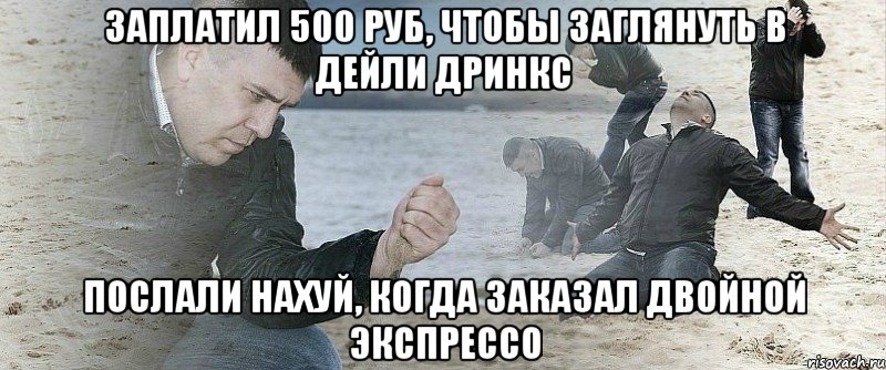 заплатил 500 руб, чтобы заглянуть в дейли дринкс послали нахуй, когда заказал двойной экспрессо, Мем Мужик сыпет песок на пляже