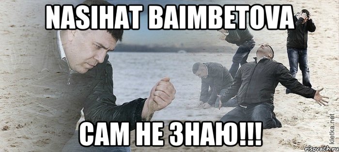 Nasihat Baimbetova сам не знаю!!!, Мем Мужик сыпет песок на пляже