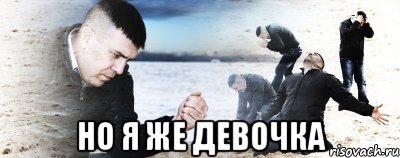  но я же девочка, Мем Мужик сыпет песок на пляже