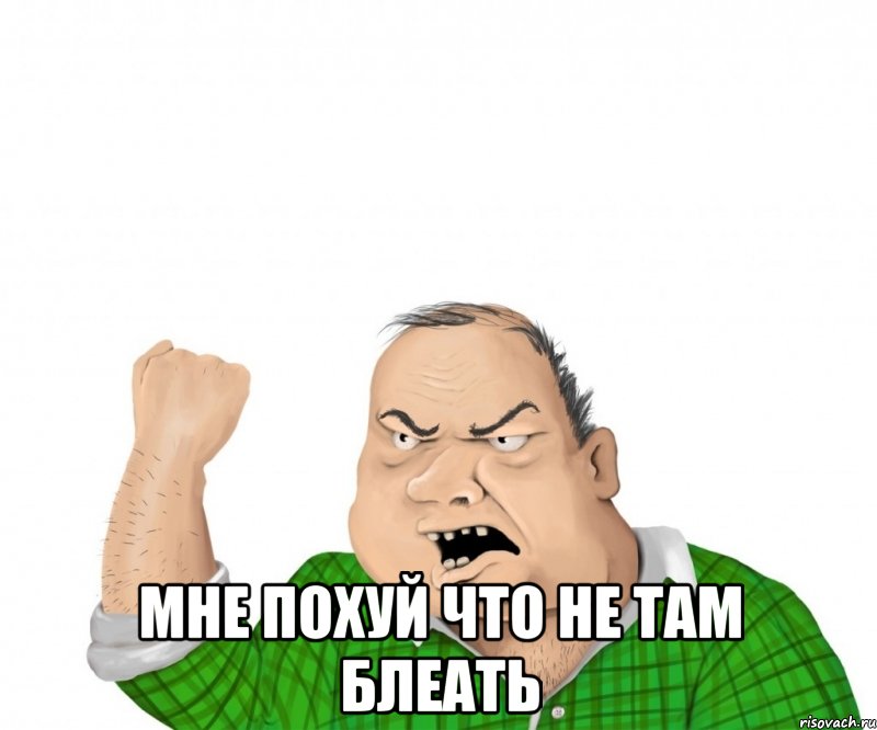  Мне похуй что не там блеать, Мем мужик