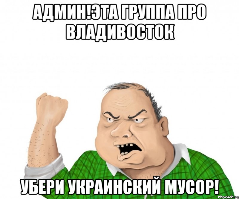 Админ!эта группа про Владивосток убери украинский мусор!, Мем мужик