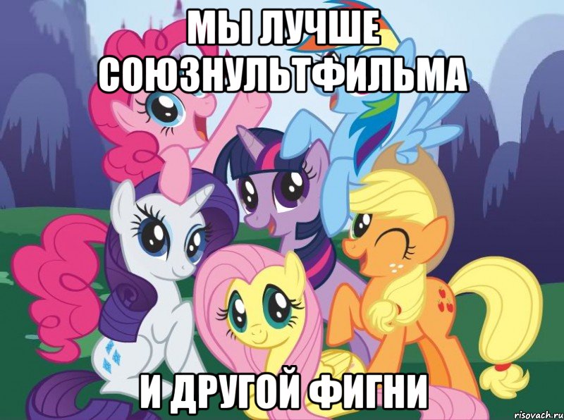 мы лучше союзнультфильма и другой фигни, Мем My little pony