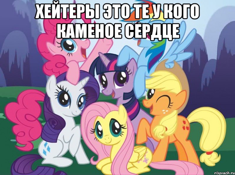 Хейтеры это те у кого каменое сердце , Мем My little pony