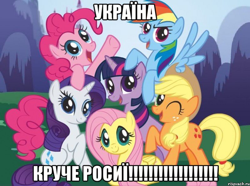 Україна Круче Росиї!!!!!!!!!!!!!!!!!!, Мем My little pony