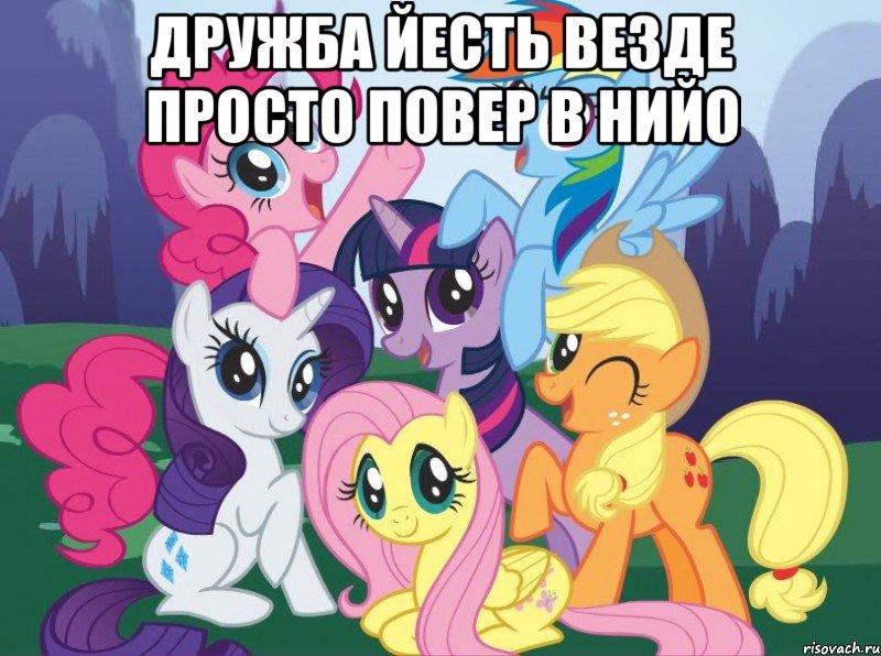 Дружба йесть везде просто повер в нийо , Мем My little pony