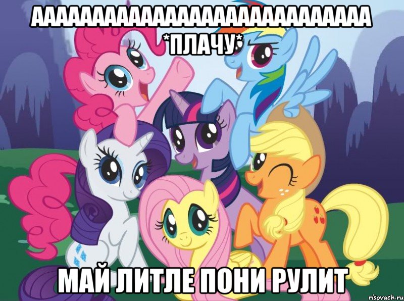 АААААААААААААААААААААААААААА *плачу* МАй литле пони Рулит, Мем My little pony