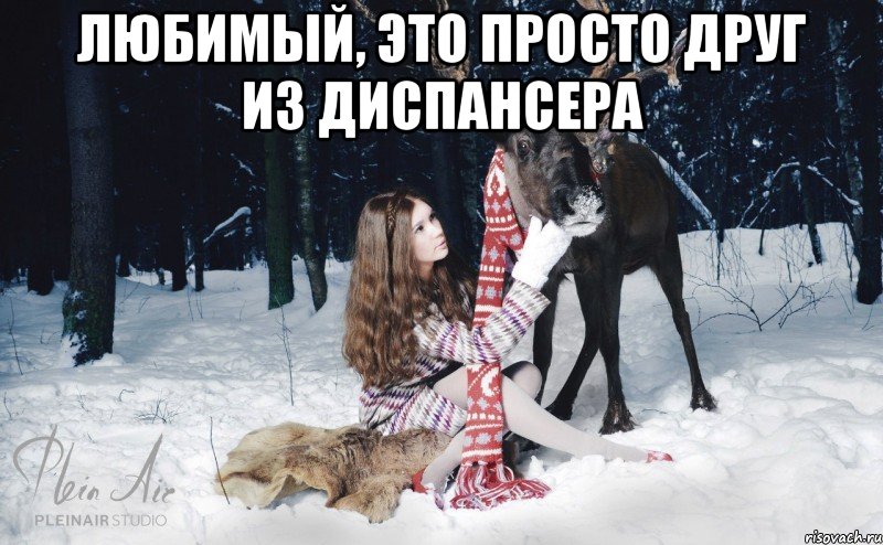 Любимый, это просто друг из диспансера 