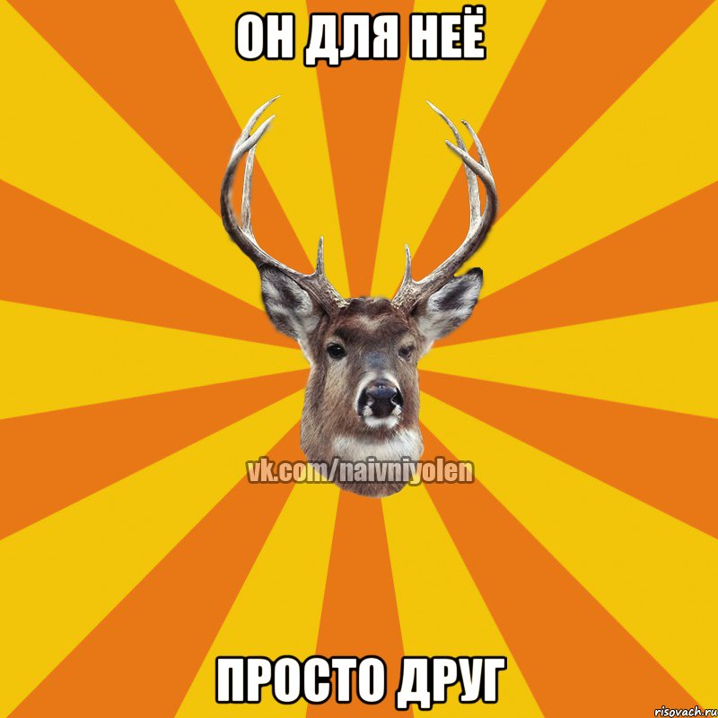 он для неё просто друг