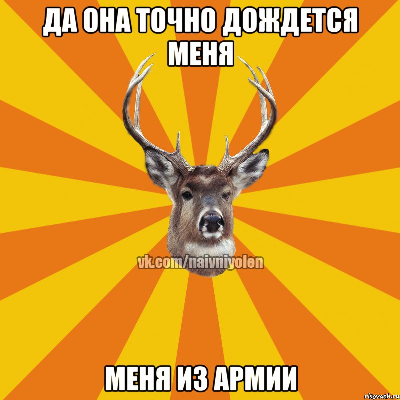 Да она точно дождется меня меня из армии