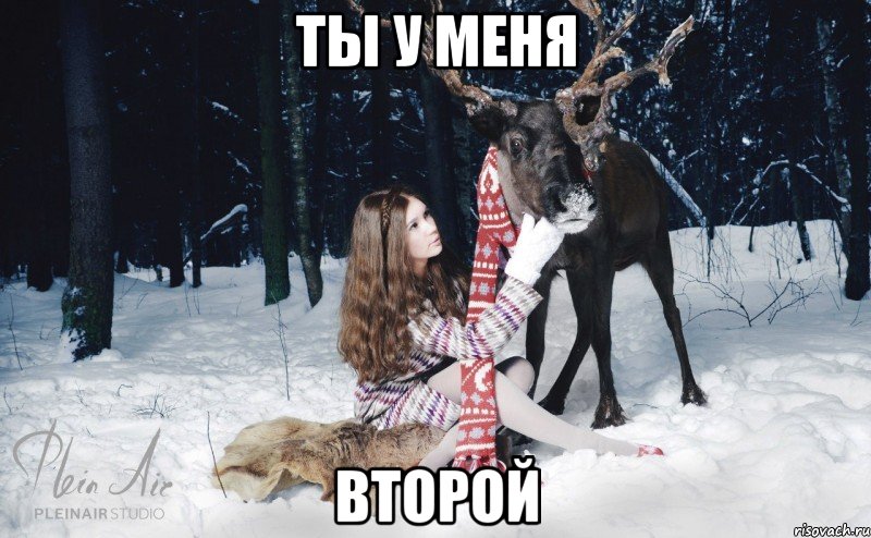 Ты у меня второй