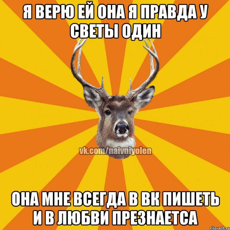 Я верю ей она я правда у Светы Один Она мне Всегда в вк пишеть и в любви презнаетса