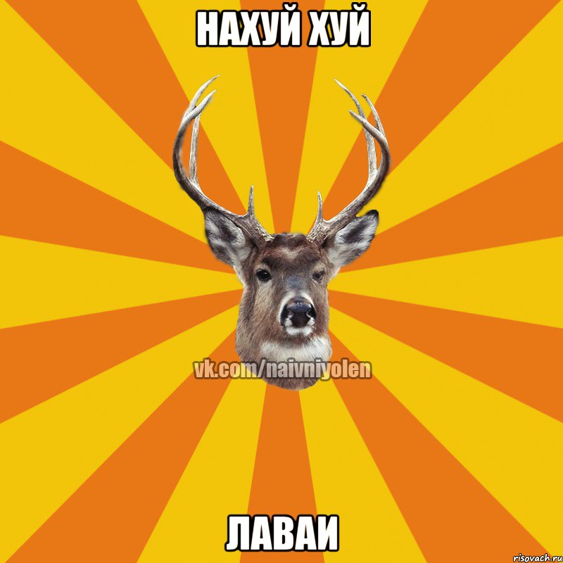 Нахуй хуй лаваи, Мем Наивный Олень вк