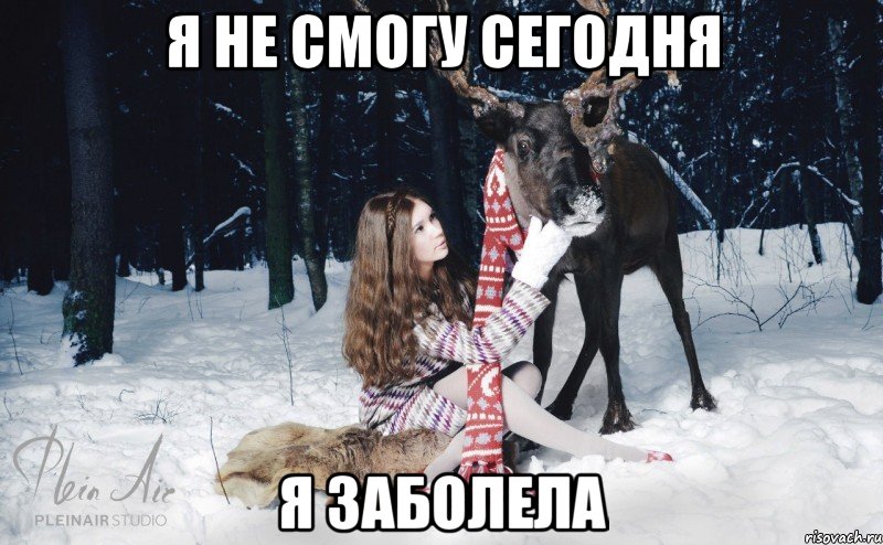 я не смогу сегодня я заболела