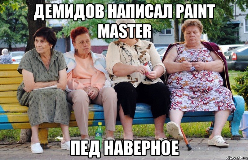 Демидов написал Paint Master Пед наверное, Мем Бабушки на скамейке