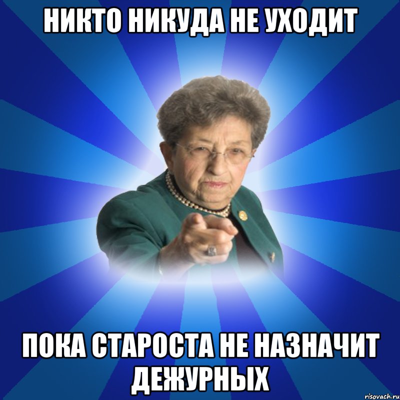 Назначили не пришел. Староста Наталья Ивановна. Никто никуда не поедет. Никто никуда. Никто никуда не едет.