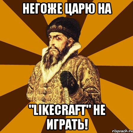 Негоже царю на "Likecraft" не играть!, Мем Не царское это дело