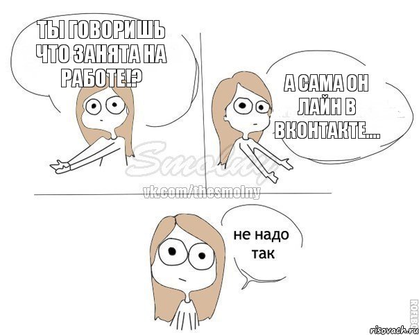 Ты говоришь что занята на работе!? А сама он лайн в вконтакте...., Комикс Не надо так 2 зоны