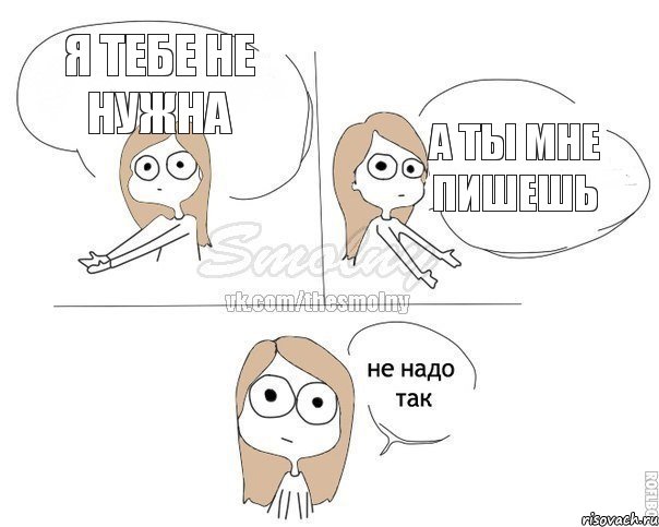 Я тебе не нужна а ты мне пишешь, Комикс Не надо так 2 зоны