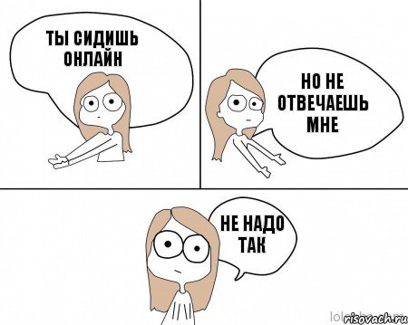 ТЫ СИДИШЬ ОНЛАЙН НО НЕ ОТВЕЧАЕШЬ МНЕ НЕ НАДО ТАК, Комикс Не надо так