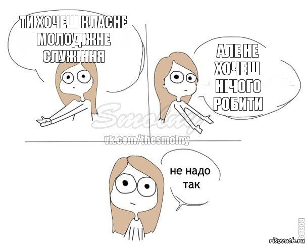 ти хочеш класне молодіжне служіння але не хочеш нічого робити, Комикс Не надо так 2 зоны