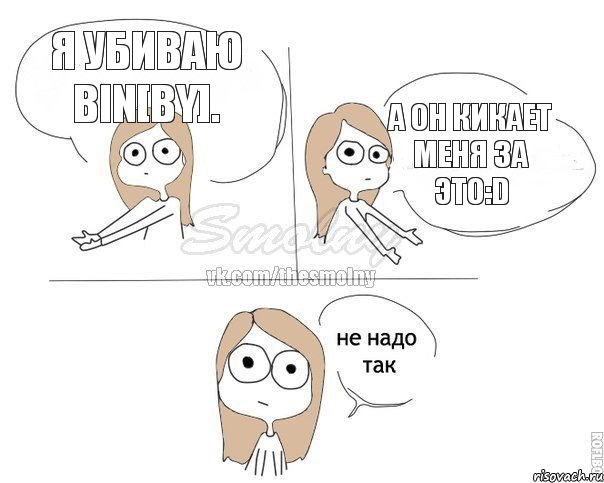 Я убиваю Bin[BY]. А он кикает меня за это:D, Комикс Не надо так 2 зоны